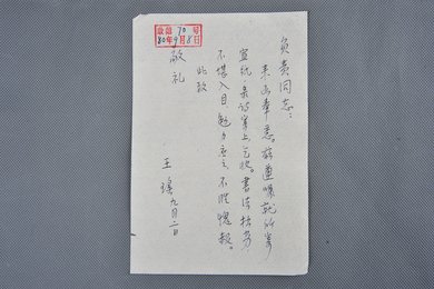 1980年王瑶信函