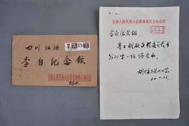 1980年胡副委员长办公室信函