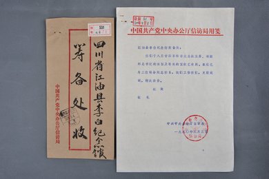 1980年中共中央办公厅信函