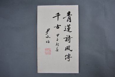 1984年尹文昭行书青莲诗风传千古册页