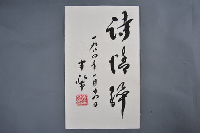 1984年李半黎行书诗情醉册页