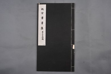 中华民国二十二年《故宫书画集》第三十四册