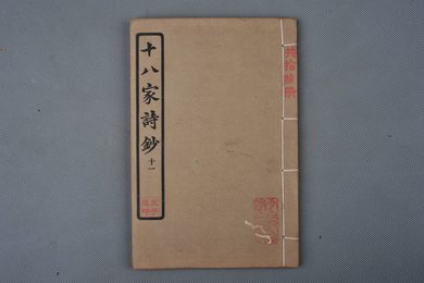 中华民国庚申年活字版《十八家诗钞》