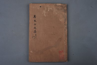 清刻本《李太白文集》
