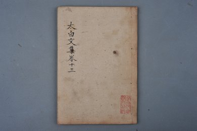 清乾隆乙卯年刻本《太白文集》