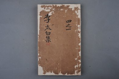 中华民国元年刻本《李太白文集》