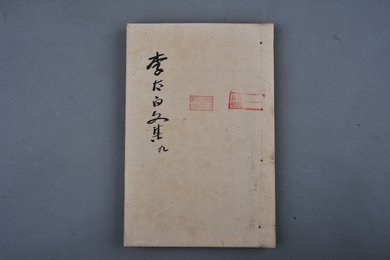 清刻本《李太白文集》